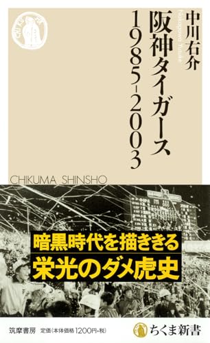 阪神タイガース1985-2003