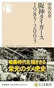 阪神タイガース1985-2003