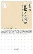 ドル化とは何か 日本で米ドルが使われる日