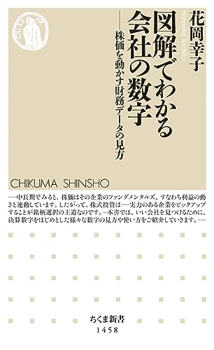 図解でわかる会社の数字 株価を動かす財務データの見方
