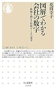 図解でわかる会社の数字 株価を動かす財務データの見方