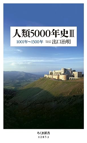 人類5000年史 3 1001年〜1500年