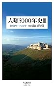 人類5000年史 3 1001年〜1500年