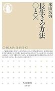長生きの方法○と×