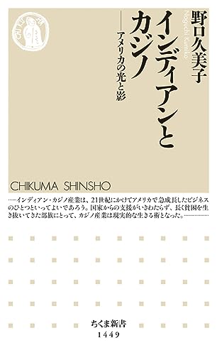 インディアンとカジノ アメリカの光と影