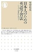 日本人のための英語学習法 シンプルで効果的な70のコツ