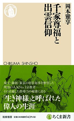 千家尊福と出雲信仰