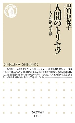 人間のトリセツ 人工知能への手紙