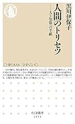 人間のトリセツ 人工知能への手紙