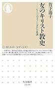 女のキリスト教史 「もう一つのフェミニズム」の系譜