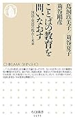 ことばの教育を問いなおす 国語・英語の現在と未来