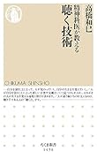 精神科医が教える聴く技術