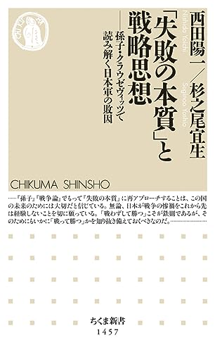 「失敗の本質」と戦略思想 孫子・クラウゼヴィッツで読み解く日本軍の敗因