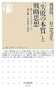 「失敗の本質」と戦略思想 孫子・クラウゼヴィッツで読み解く日本軍の敗因
