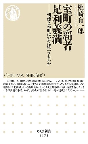 室町の覇者 足利義満 朝廷と幕府はいかに統一されたか