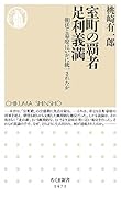 室町の覇者 足利義満 朝廷と幕府はいかに統一されたか