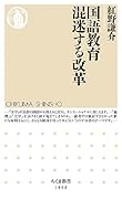 国語教育 混迷する改革