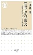 危機に立つ東大 入試制度改革をめぐる葛藤と迷走