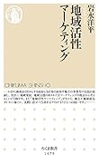 地域活性マーケティング