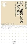 長い老後のためのお金の基本 年金・貯金・投資がわかる