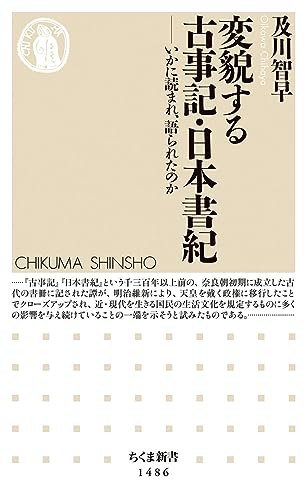 変貌する古事記・日本書紀 いかに読まれ、語られたのか