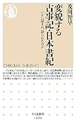 変貌する古事記・日本書紀 いかに読まれ、語られたのか