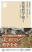 世界哲学史1 古代1　知恵から愛知へ;古代1