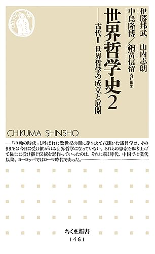 世界哲学史2 古代2　世界哲学の成立と展開