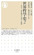 世界哲学史2 古代2　世界哲学の成立と展開