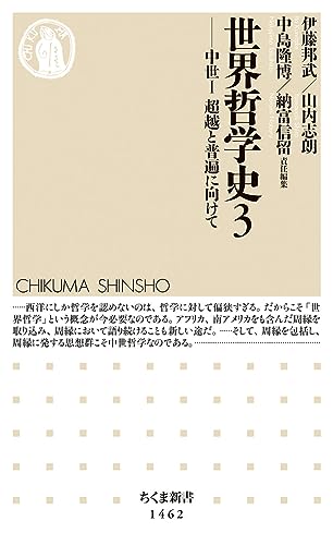 世界哲学史3 中世1 超越と普遍に向けて