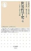 世界哲学史4 中世2　個人の覚醒