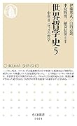 世界哲学史5 中世3　バロックの哲学