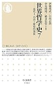 世界哲学史7 近代2　自由と歴史的発展