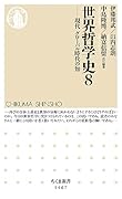 世界哲学史8 現代　グローバル時代の知