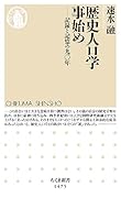歴史人口学事始め 記録と記憶の九〇年