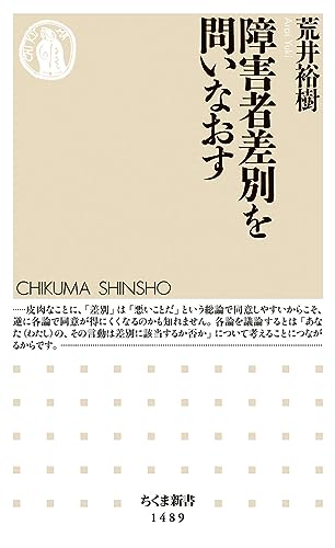 障害者差別を問いなおす