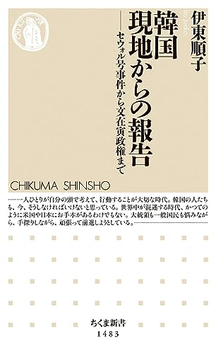 韓国 現地からの報告 セウォル号事件から文在寅政権まで