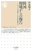 韓国 現地からの報告 セウォル号事件から文在寅政権まで