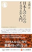 日本人のためのイスラエル入門