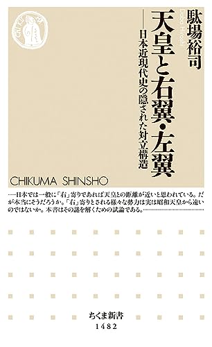 天皇と右翼・左翼 日本近現代史の隠された対立構造