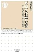 天皇と右翼・左翼 日本近現代史の隠された対立構造