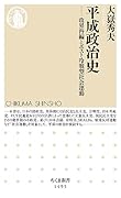 平成政治史 政界再編とポスト冷戦型社会運動