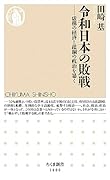 令和日本の敗戦 虚構の経済と蹂躙の政治を暴く