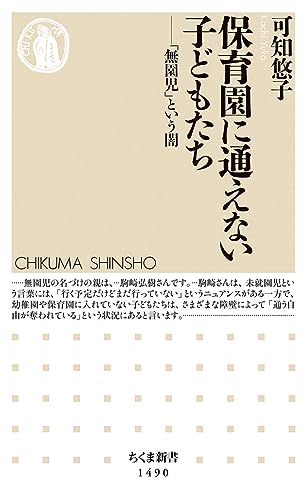 保育園に通えない子どもたち 「無園児」という闇