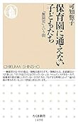 保育園に通えない子どもたち 「無園児」という闇