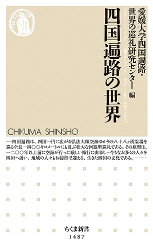 四国遍路の世界