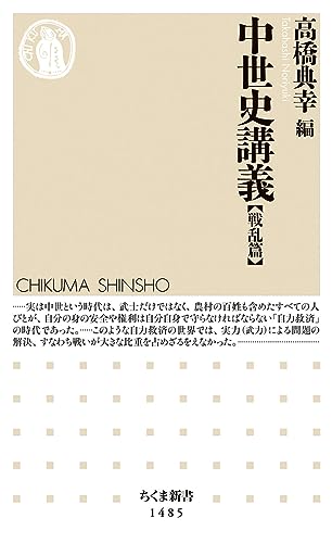 中世史講義 【戦乱篇】