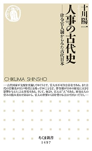 人事の古代史 律令官人制からみた古代日本