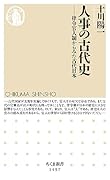 人事の古代史 律令官人制からみた古代日本