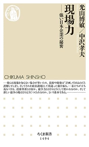 現場力 強い日本企業の秘密